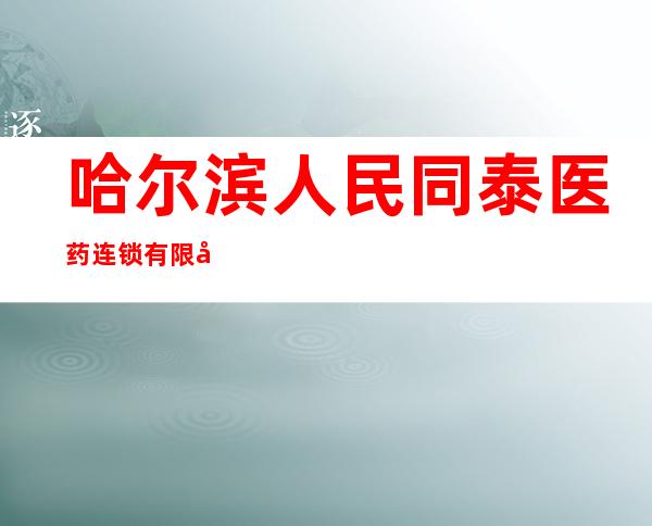 哈尔滨人民同泰医药连锁有限公司联草分店