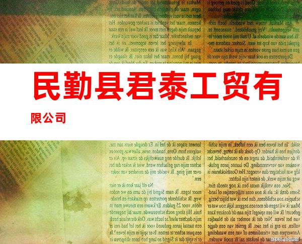 民勤县君泰工贸有限公司